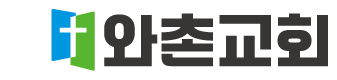 와촌교회